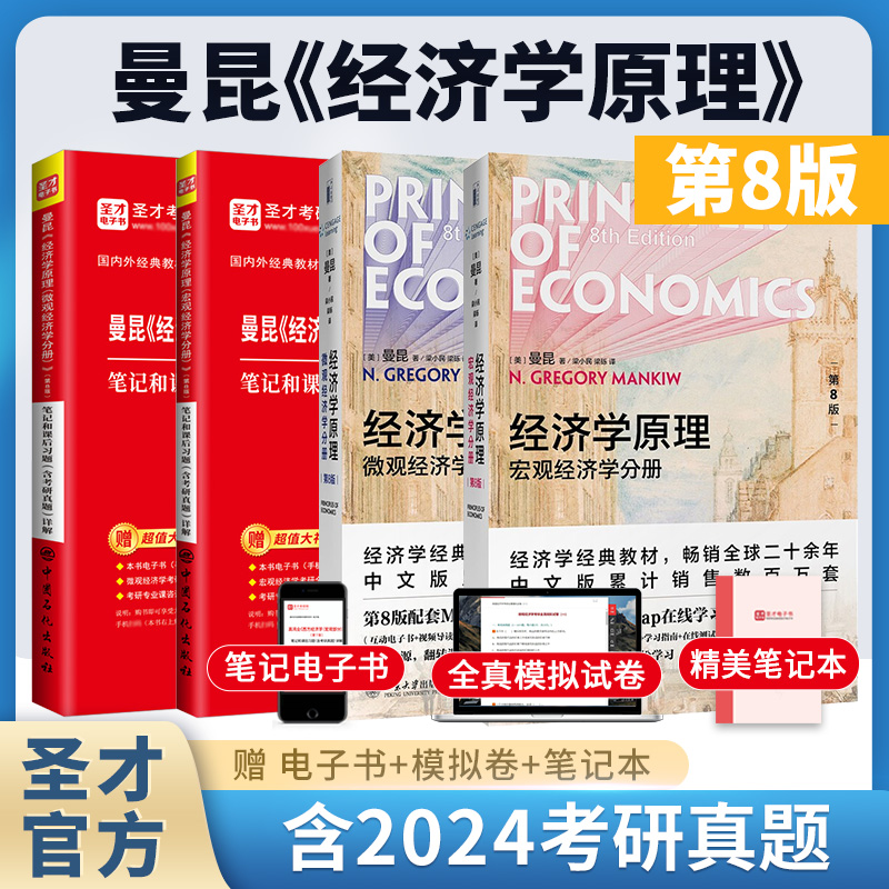 【圣才官方】经济学原理曼昆第八版第8版第七版第7版微观宏观分册中文版教材笔记和课后习题考研真题详解高鸿业西方经济学2025考研