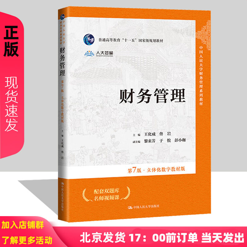 财务管理 第7版第七版 立体化数字教材版 中国人民大学财务管理系列教材 王化成 佟岩 中国人民大学出版社 9787300321288
