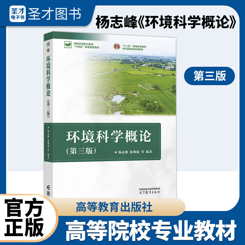 环境科学概论 杨志峰 第三版3版第2版 环境科学概况教程理论技术方法 配套题库考研真题精选章节题库圣才考研图片