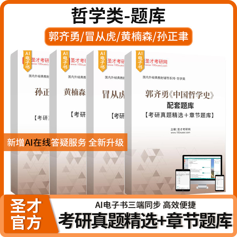 郭齐勇中国哲学史冒从虎欧洲哲学通史黄楠森马克思主义哲学史孙正聿哲学通论修订版考研真题精选专项题库圣才考研