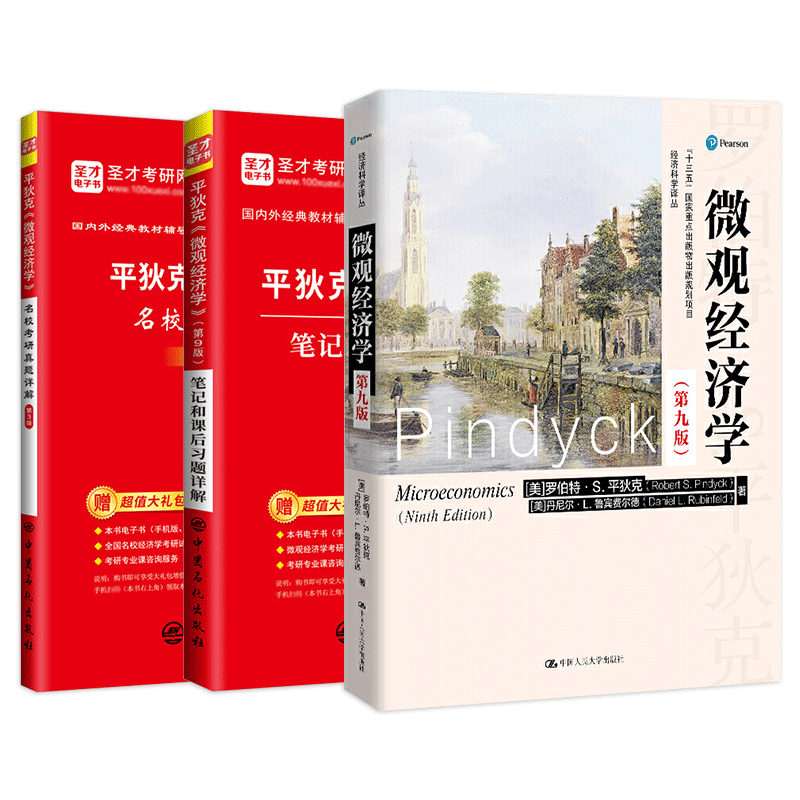 【圣才官方】平狄克微观经济学第九版9版教材笔记和课后习题详解考研真题视频详解2026考研教辅可搭曼昆宏观经济学多恩布什高