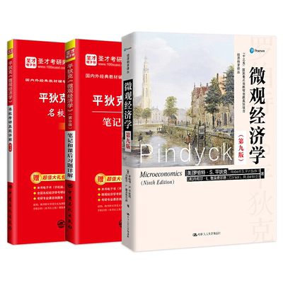 平狄克微观经济学第九版教材辅导