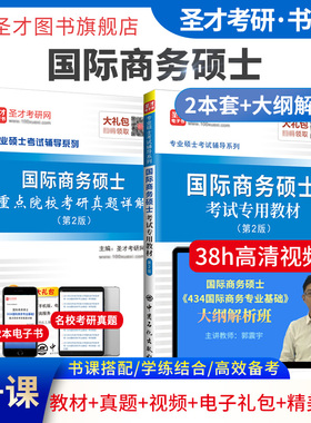 圣才434国际商务专业基础硕士2027考研考试专用教材重点院校考研真题详解大纲解析视频网课国际商务希尔第11版笔记复习指南电子书