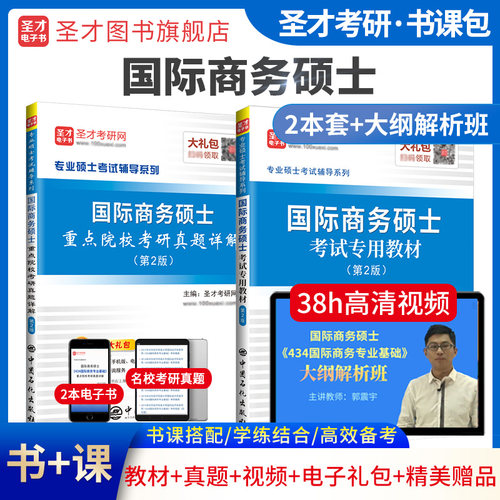 国际商务硕士专用教材+真题+视频
