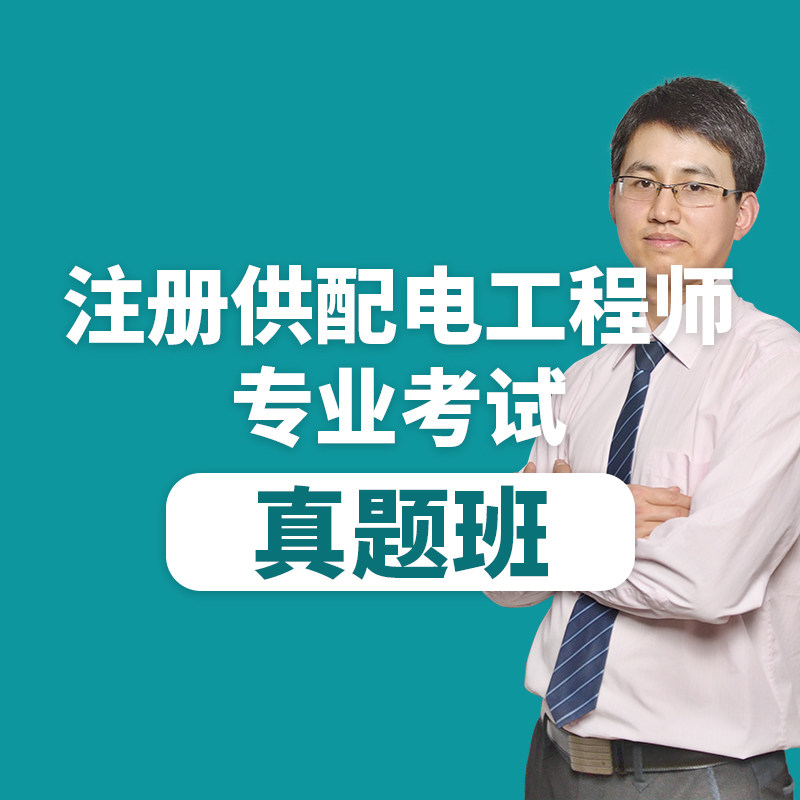 注册电气工程师供配电真题班