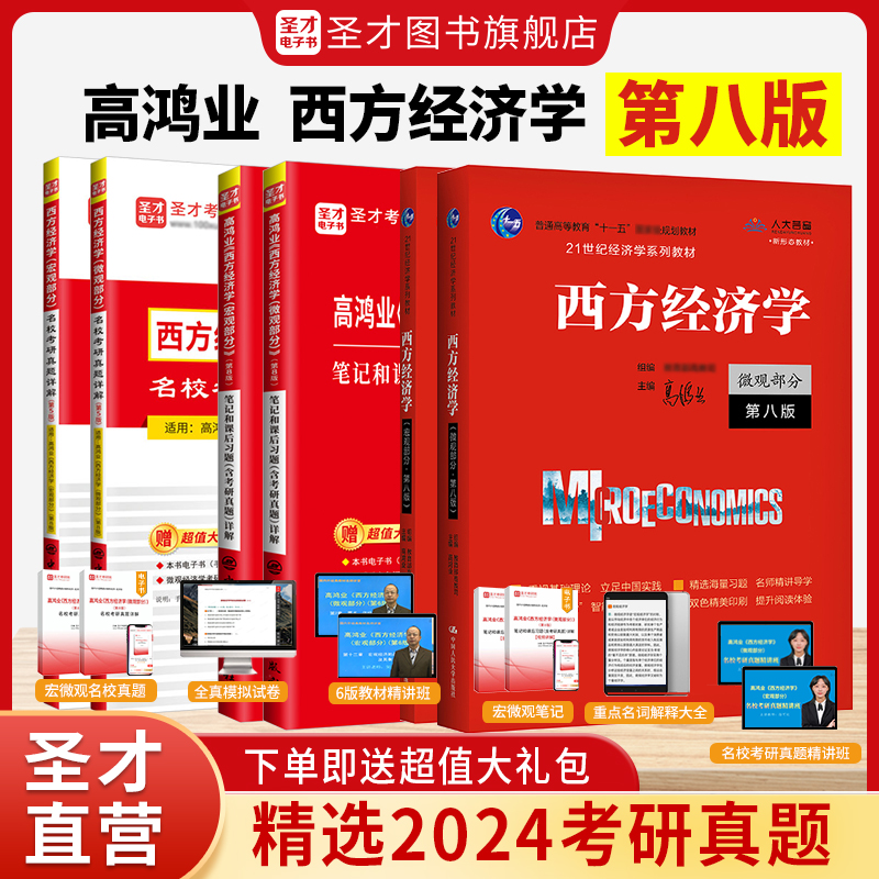 【圣才官方】高鸿业西方经济学第八版第七版微观宏观教材笔记和课后习题详解名