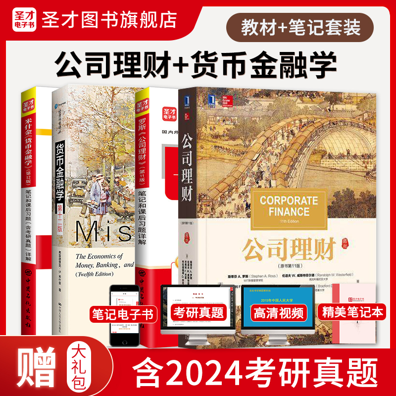 【圣才官方】4本套431金融学综合金融硕士MF公司理财罗斯第十一版11版货币金融学米什金第十二版12版教材笔记2025考研真题详解题库 书籍/杂志/报纸 考研（新） 原图主图