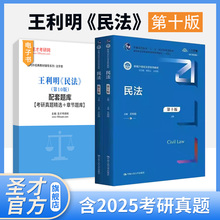 民法王利明第十版10版第九版配套章节题库考研真题教材真题精讲视频网课法学法硕考研参考人大社教材法考圣才笔记2026考研官方正版