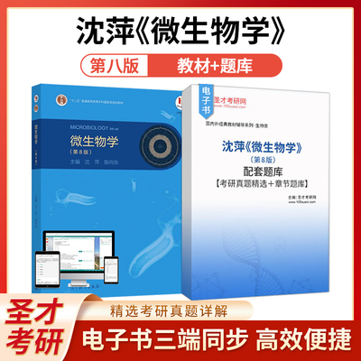 微生物学第八版第8版教材配套高教出版社沈萍生物学专业配套题库考研真题精选章节题库考研圣才电子书资料