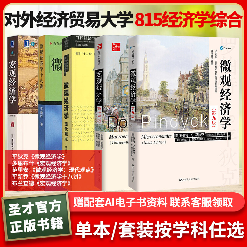 对外经济贸易大学815经济学宏观微观经济学平狄克多恩布什微观经济学现代观点范里安宏观经济学布兰查德微观经济学十八讲平新乔