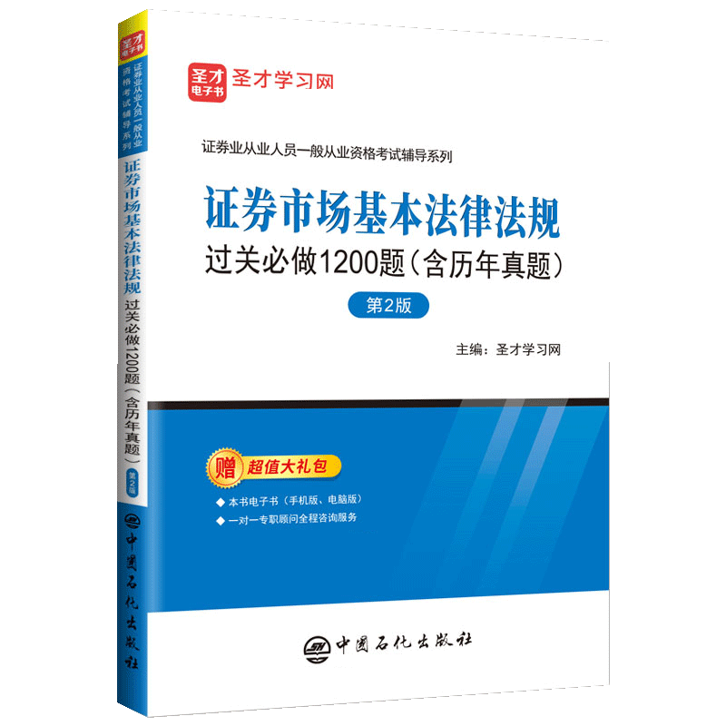 证券从业资格考试教材证券市场基本法律法规过关习题真题试卷题库历年真题SAC 证从圣才官方证从证券从业考试辅导用书