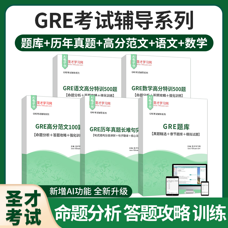 GRE考试语文数学高分特训500题高分范文100篇 历年真题长难句突破题库英语出国考试