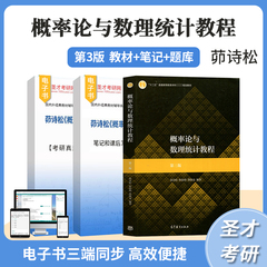 概率论与数理统计教程茆诗松第三版教材笔记和课后习题全解考研真题配套题库视频网课自考04183辅导电子版书圣才2025考研官方正版