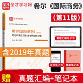 希尔 赠真题汇编电子书笔记本 图书 笔记和课后习题含历年真题详解教辅 第十一版 备战2022 国际商务 赠含2019年真题 第11版 圣才正版