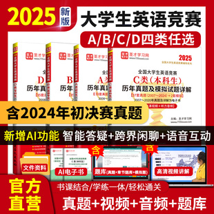 2025年新版 全国大学生英语竞赛c类b类a类d类大英赛本科生英语专业初赛决赛历年真题应试指南模拟试题详解答案词汇视频听力题库圣才