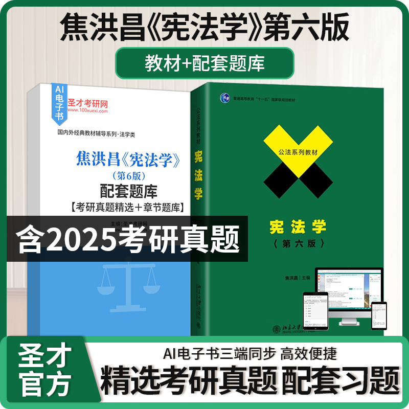 宪法学 焦洪昌 第6版 配套题库考研真题精选章节题库