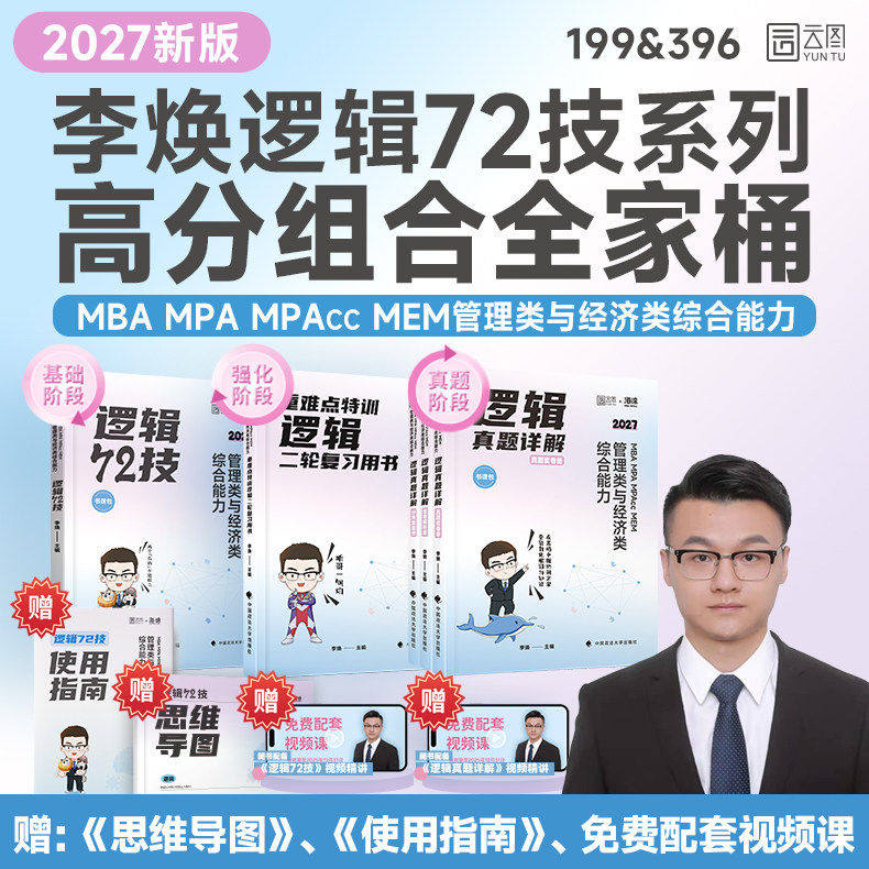 2027考研李焕逻辑72技书课包管综199经综396管理类经济类联考二轮复习用书重难点特训历年真题详解云图海绵mbaccmpamem