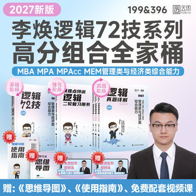 2027考研李焕逻辑72技书课包管综199经综396管理类经济类联考二轮复习用书重难点特训历年真题详解云图海绵mbaccmpamem