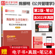 图书 笔记和考研真题详解含2021年真题答案考研经典 备考2022 陈振明公共管理学第二版 教材送电子书可配人大版 第2版 教材圣才官方正版