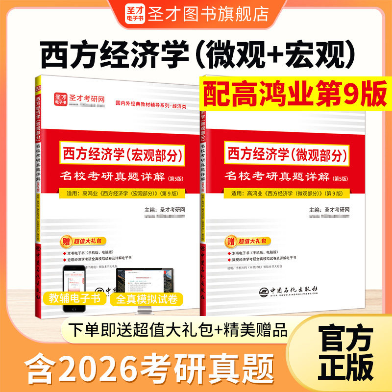 【圣才官方】高鸿业西方经济学宏观微观部分名校考研真题详解5版配高鸿业第八版第九版中国人民大学出版社教材经济学801考研803 - 实物图