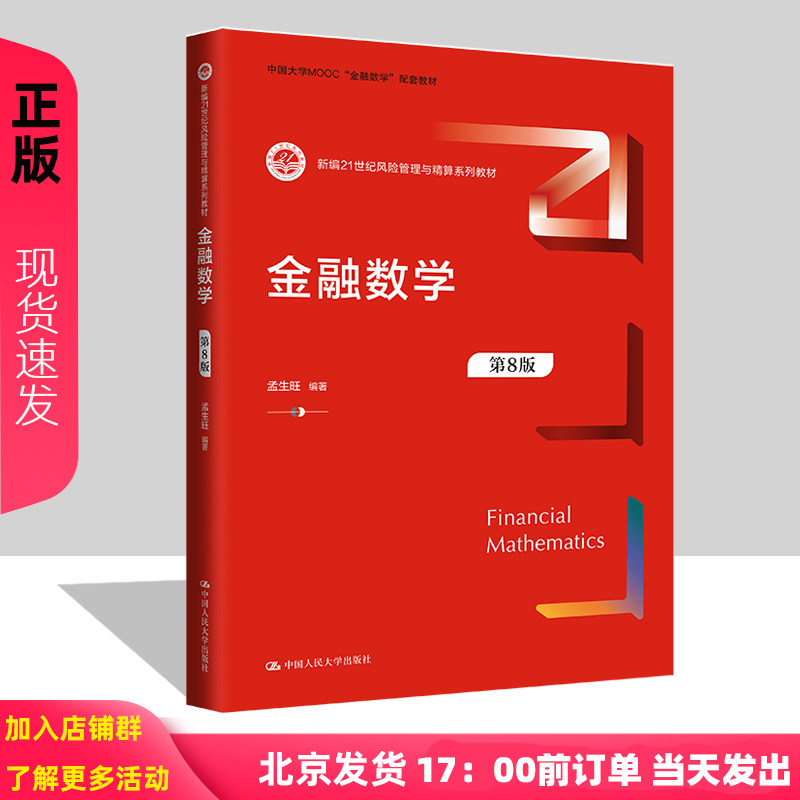 金融数学 第八版 孟生旺 第8版 新编21世纪风险管理与精算系列教材 中国人民大学出版社