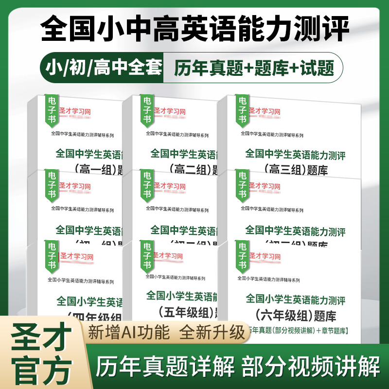 2026全国小学生中学生英语能力测评题库NEPTS真题视频网课圣才官方高一组高二组高三组初一组初二组初三组全国中学生英语能力竞赛