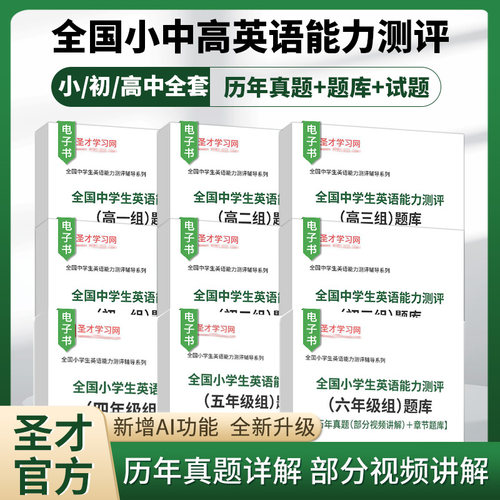 2026全国小学生中学生英语能力测评题库NEPTS真题视频网课圣才官方高一组高二组高三组初一组初二组初三组全国中学生英语能力竞赛