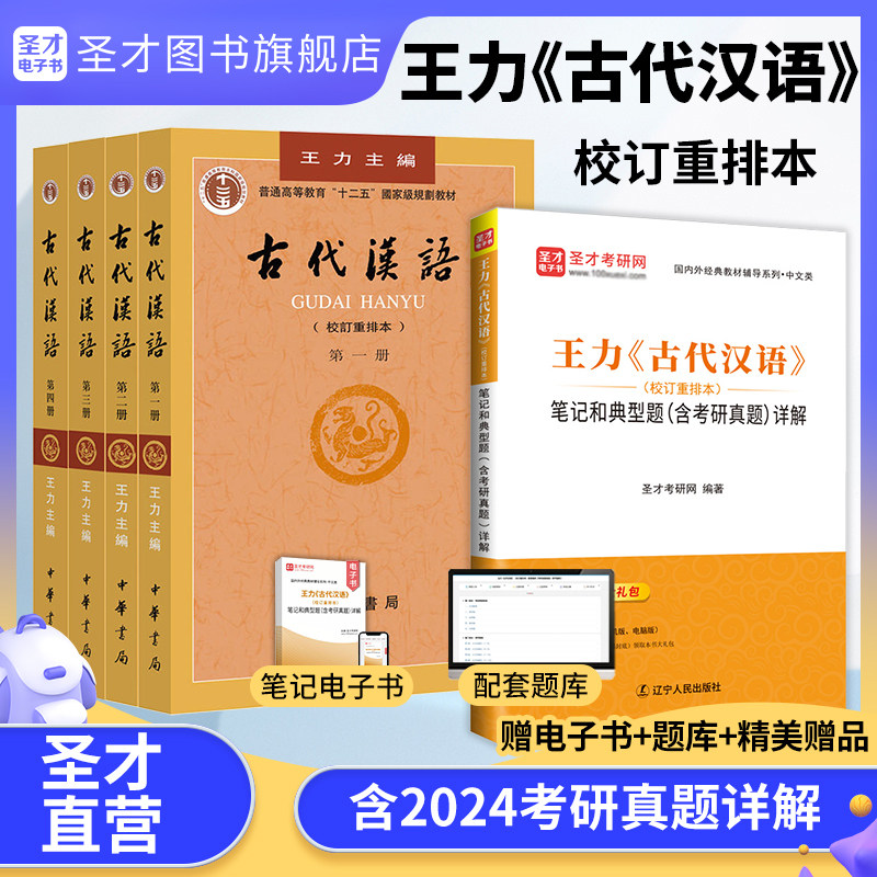 古代汉语王力校订重排本教材笔记和典型题考研真题详解章节题库网课视频精讲班汉语言文学专业辅导参考圣才2026考研官方正版