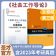 社教材配套辅导资料圣才官方正版 社会工作导论第三版 2027考研 第2版 配套题库考研真题精选章节题库北京大学出版 王思斌第二版 第3版