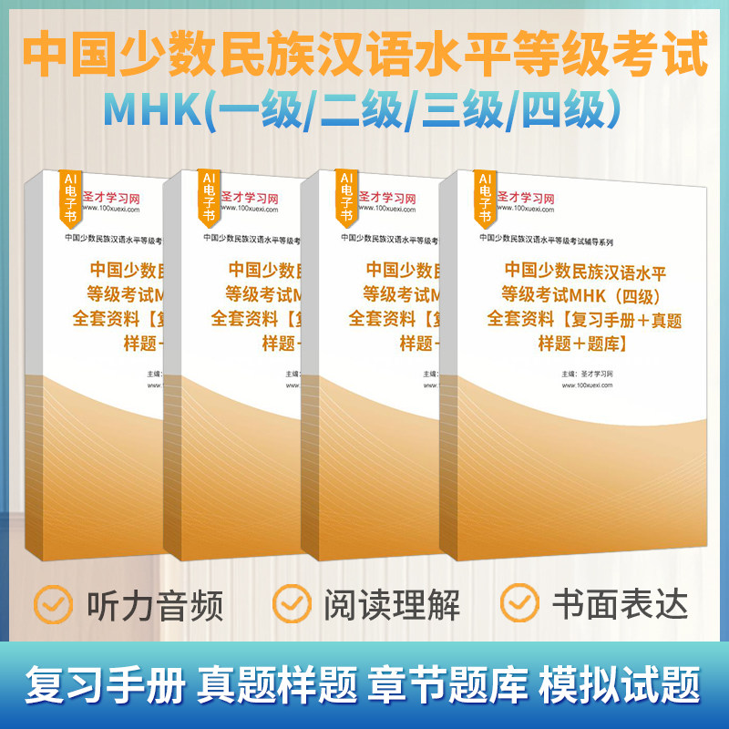 2026年中国少数民族汉语水平等级考试mhk四级三级二级一级全套资料复习手册真题样题章节题库模拟试卷新疆民族汉考圣才官方直营