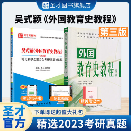 外国教育史教程吴式颖第三版3版教材笔记和典型题详解含考研真题答案333教育综合311教育学基础综合辅导圣才2025考研官方正版中国