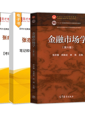 张亦春金融市场学第七版第六版