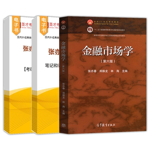 张亦春金融市场学第七版7版第六版笔记课后习题含考研真题详解配套章节题库高等教育出版社教材配套辅导资料圣才官方正版2027考研