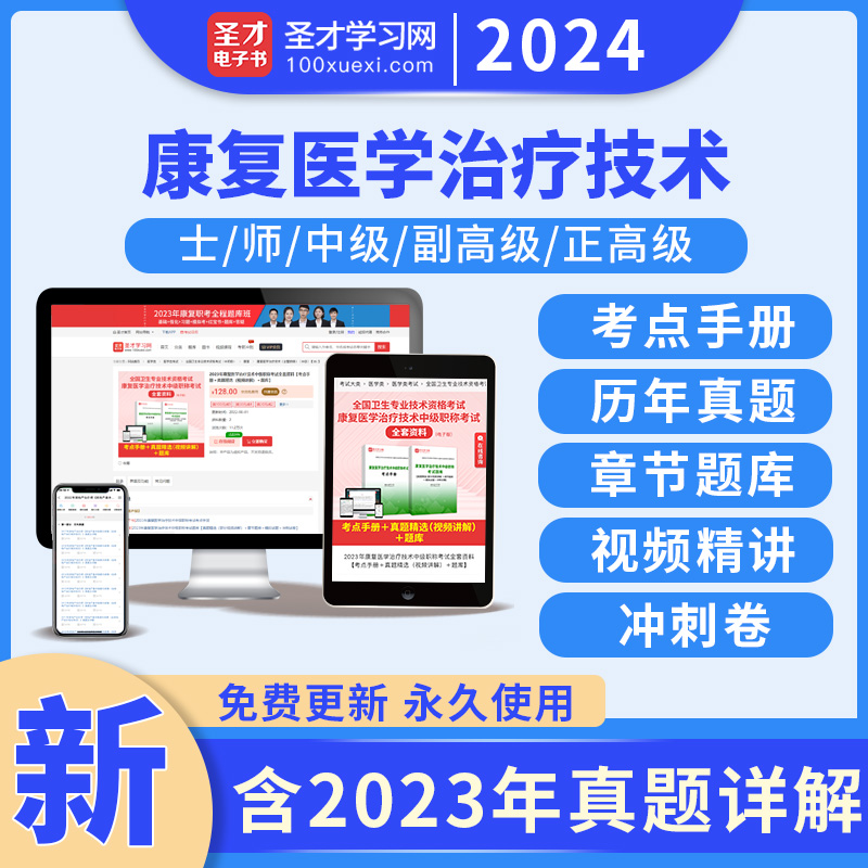 圣才2024康复医学与治疗技术副高正高师士中级初级题库真题考点视频网课冲刺卷华励康复红宝书107、209、381、348通用官方旗舰店