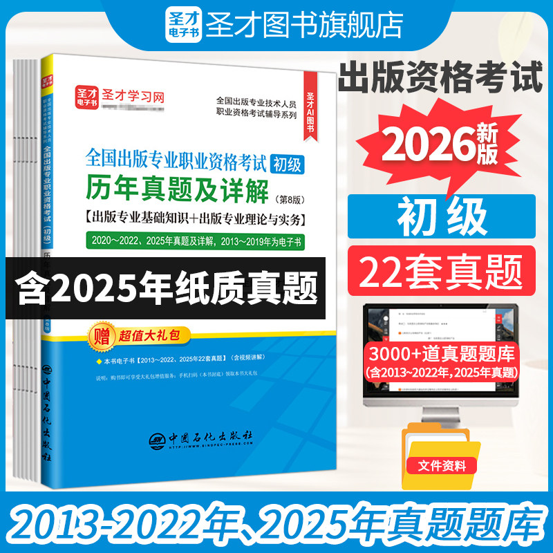 新版现货2026年出版专业职业资格考试初级编辑出版专业基础理论与实务圣才历年真题辅导教材出版编辑资格考试大纲新版辅导用书题库