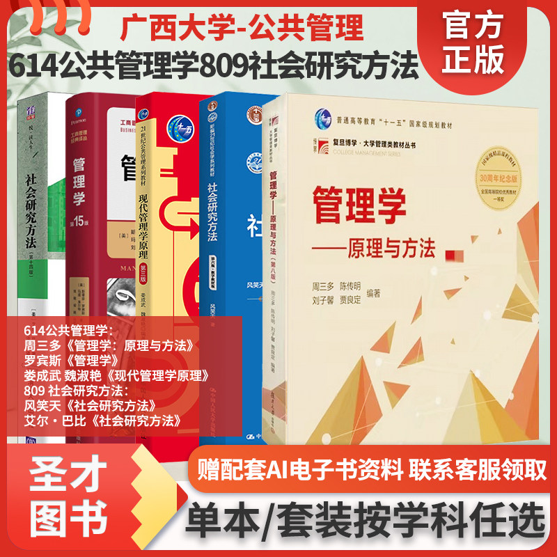 广西大学公共管理学周三多管理学：原理与方法罗宾斯管理学娄成武现代管理学原理风笑天社会研究方法艾尔・巴比社会研究方