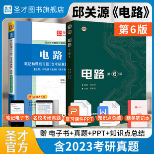 第五版 电路第六版 邱关源教材笔记和课后习题答案详解含考研真题电工电路原理分析基础辅导书圣才学霸笔记电路2025考研大串讲视频