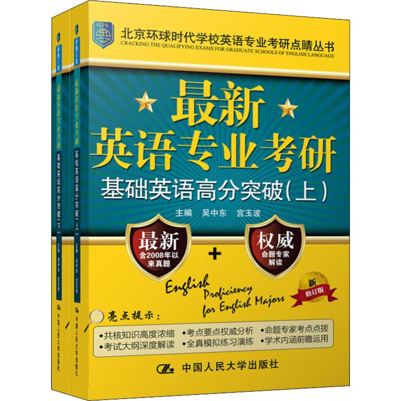 吴中东最新英语专业考研基础英语高分突破MTI翻译硕士高分一本全名校真题集