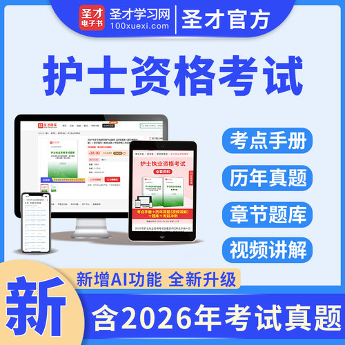 新版2027年护资全国护士执业资格证考试指导题库网课历年真题电子书试卷考点手册模拟冲刺护考军医版刷题资料随身记练习题圣才正版