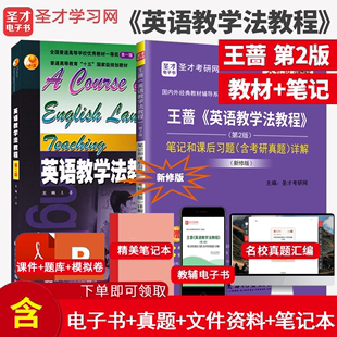 笔记课后习题考研真题答案详解题库课件2025考研英语专业二外圣才官方正版 教材王蔷英语教学法教程第2版 英语教学法教程王蔷第二版