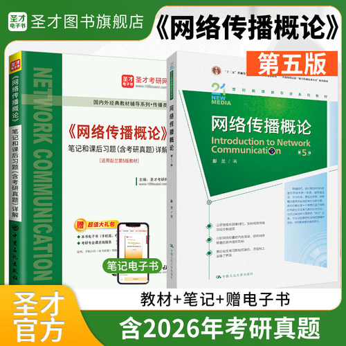 网络传播概论第五版彭兰圣才笔记传播学教程第二版郭庆光新闻学概论李良荣第八版中国人民大学复旦大学334中国传媒大学440考研教材