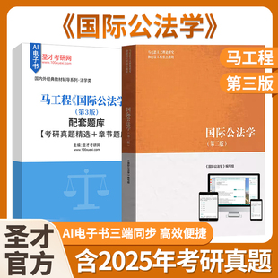 马工程国际公法学第3版第三版教材配套题库考研真题精选章节题库AI讲解圣才考研官方正版