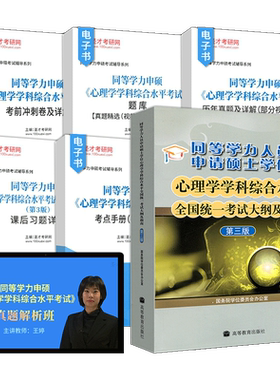 同等学力申硕心理学大纲指南辅导