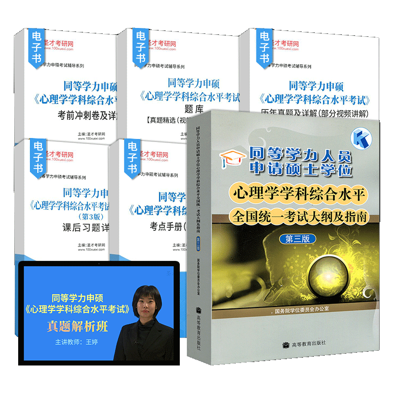 同等学力申硕心理学大纲指南辅导