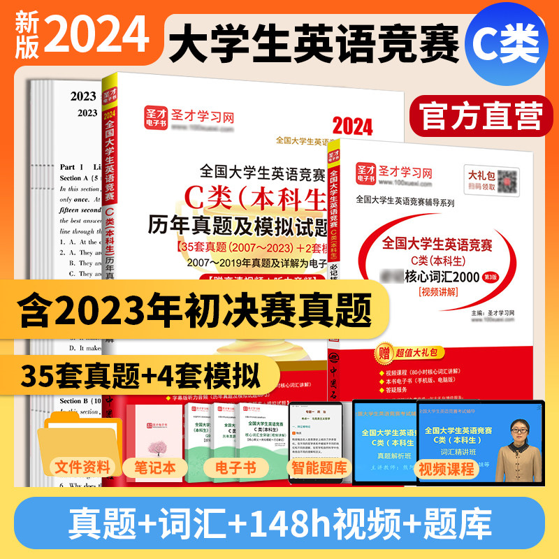 2本2024新版全国大学生英语竞赛c类本科生历年真题模拟试题详解答案词汇视频听力题库2023年初赛决赛大英赛abd类圣才官方直营正版属于什么档次？