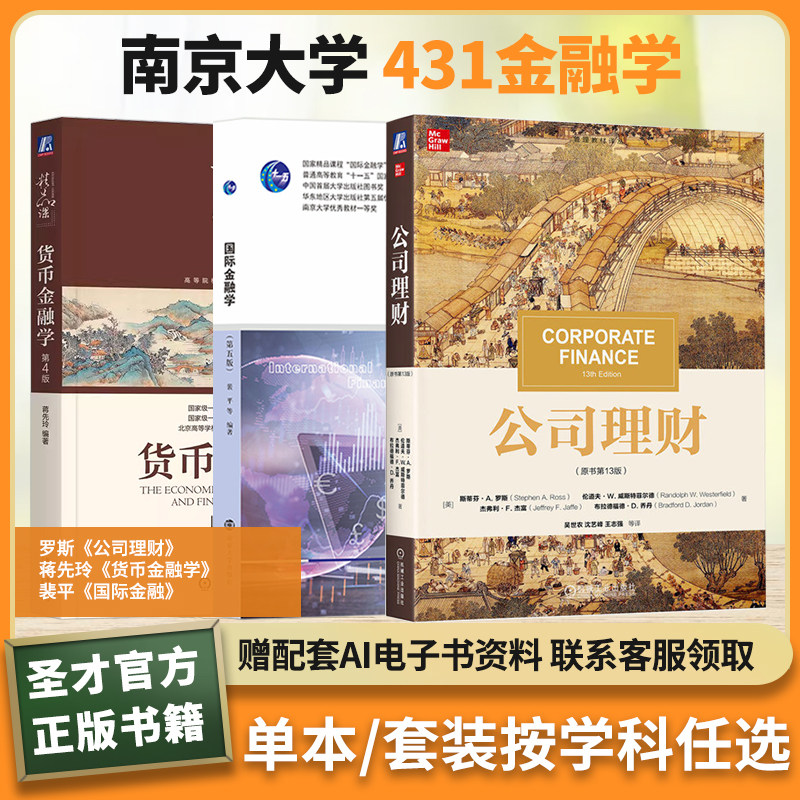 南京大学431金融学教材