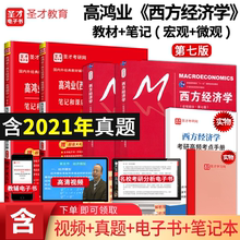 笔记和课后习题详解含2021年考研真题详解 微观宏观部分教材 中财武大圣才教辅可搭曼昆平狄克圣才 7版 西方经济学高鸿业第七版
