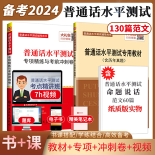 官方正版 2本2024普通话水平测试专用教材专项精练与考前冲刺卷命题说话范文考点视频讲解网课程一甲二甲一乙等级辅导用书圣才