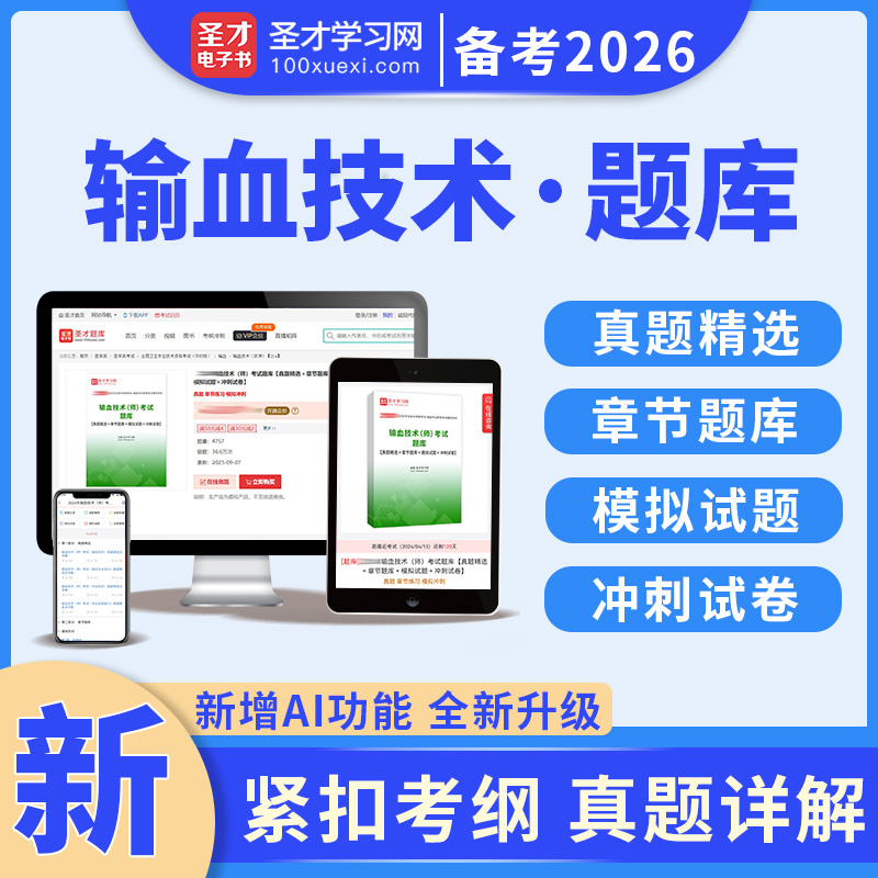 2026年输血技术师初级中级职称考试题库软件历年真题精选模拟试题冲刺试卷214军医390圣才官方正版全国卫生专业技术资格考试电子版