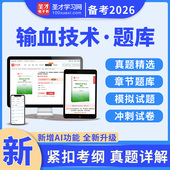 2026年输血技术师初级中级职称考试题库软件历年真题精选模拟试题冲刺试卷214军医390圣才官方正版 全国卫生专业技术资格考试电子版